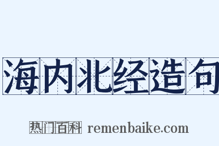 海内北经造句是什么意思的图片